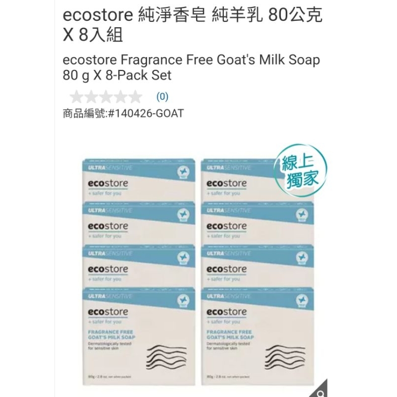 【代購+免運】Costco ecostore 純淨香皂 純羊乳/麥蘆卡蜂蜜海藻 8入×80g