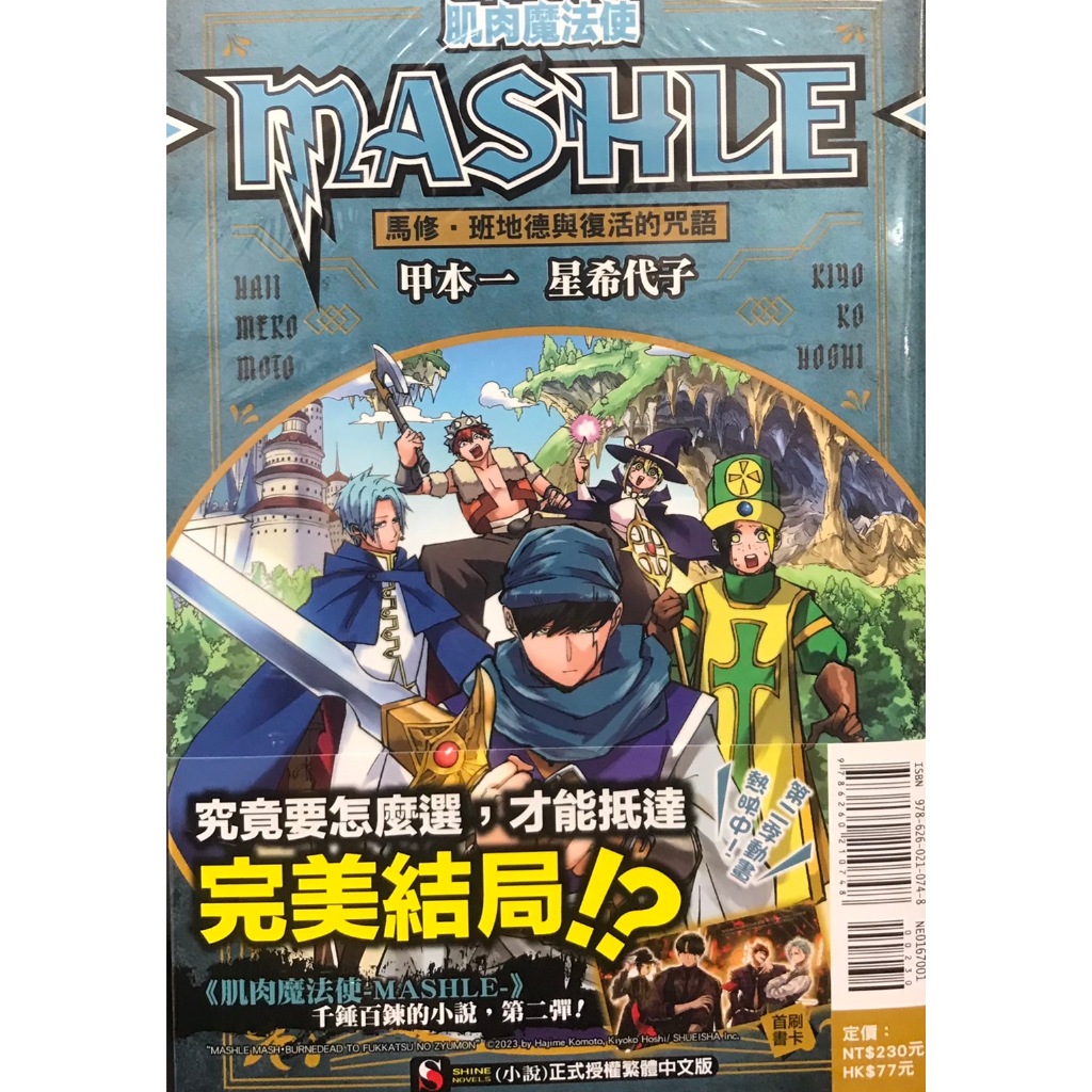 【全新首刷】肌肉魔法使-MASHLE- 馬修‧班地德與復活的咒語 (全) 星希代子 首刷 贈書腰+書卡【霸氣貓四館】【現貨】輕小說 禮物 有發票 免運 有蝦幣 書 生日禮物