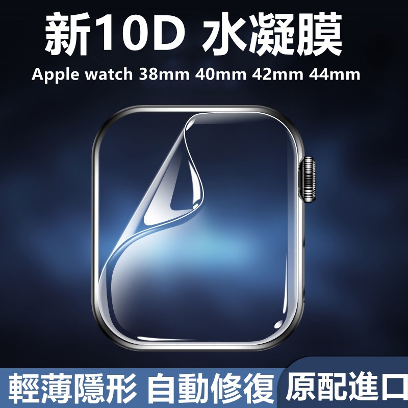 台灣出貨 蘋果手錶保護貼 水凝膜 iwatch1 2 3 4 5 6 SE 自動修復不翹邊 軟膜 38 40 42 44
