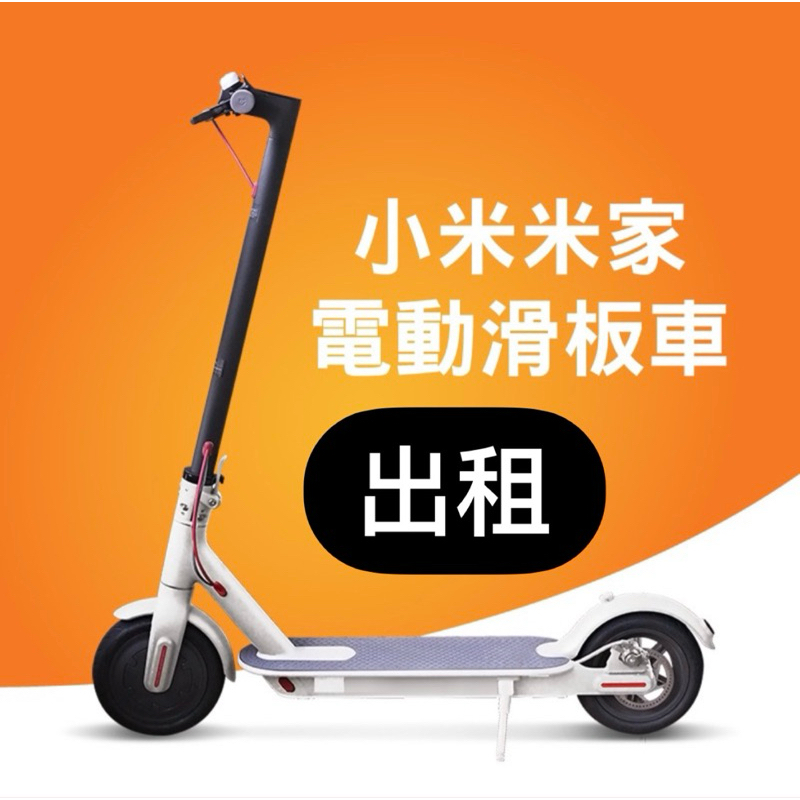 小米電動滑板車  ninebot電動滑板車 電動滑板車 出租 新竹 屏東 ！請勿直接下標！
