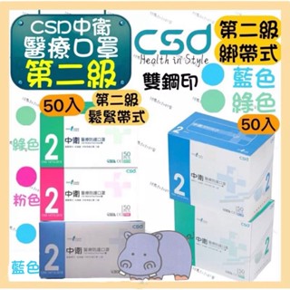 中衛 CSD 第二級 (第二級鬆緊帶式/ 第二級綁帶式)醫療防護口罩 三鋼印「第二級成人醫療口罩 」50入/盒