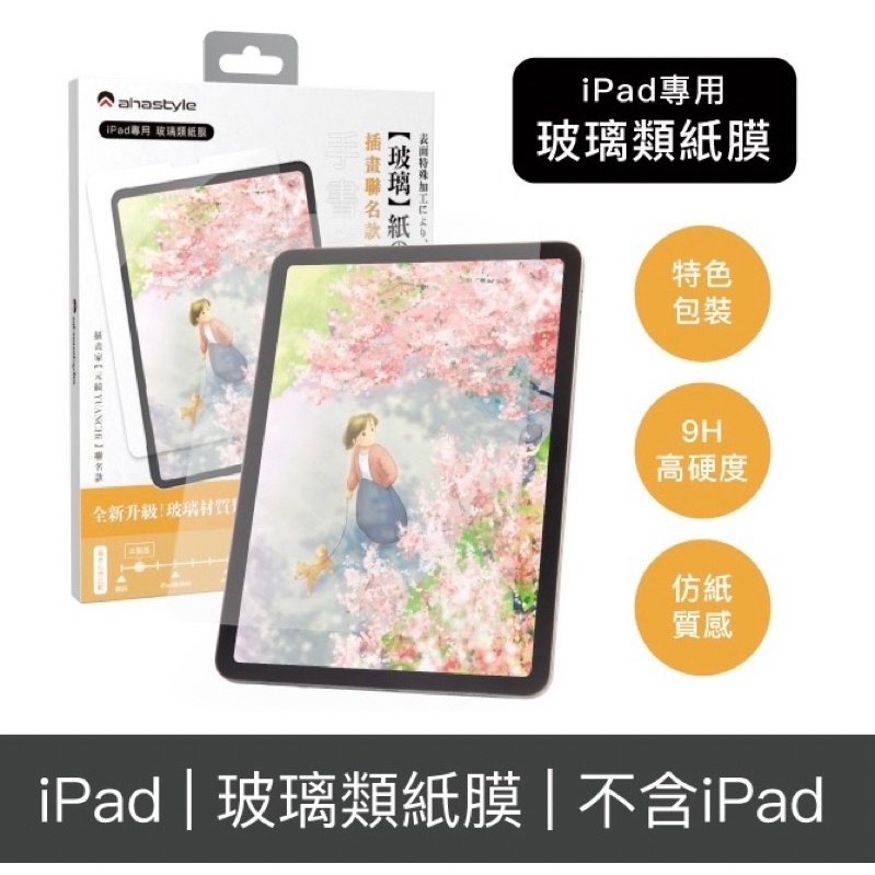 授權經銷- 8折售AHAStyle iPad 玻璃類紙膜 iPad Air 5/4 /Pro/Mini 擬紙感繪畫玻璃貼