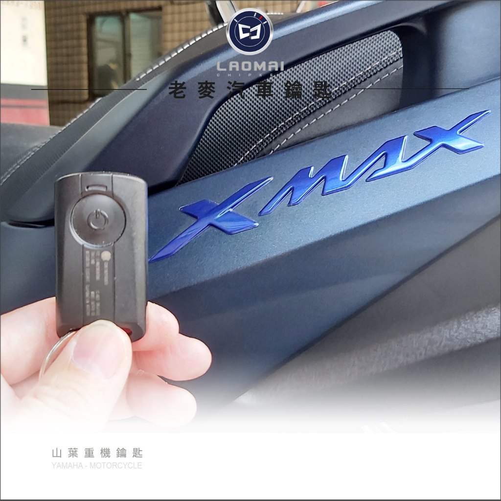 [老麥鑰匙] 設定教學影學 Xmax300 Nmax155 Tmax560 山葉 配晶片鎖複製 雅馬哈鑰匙 感應器鑰匙