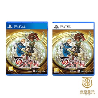 【就是要玩】PS4 PS5 百英雄傳 中文版 百英雄 幻想水滸傳 幻想 水滸 RPG 現貨