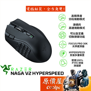 Razer雷蛇 Naga V2 HyperSpeed 無線電競滑鼠/2.4G+藍牙/19顆可編程按鍵/原價屋