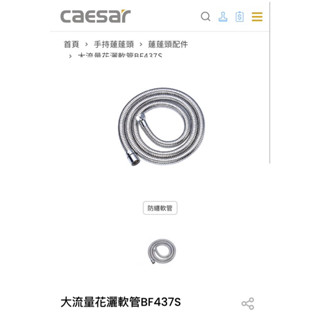 Caesar 凱撒衛浴 花灑軟管 BF437S 大流量 不鏽鋼沐浴軟管 ST軟管 洗澡軟管 鉻色軟管 浴用軟管