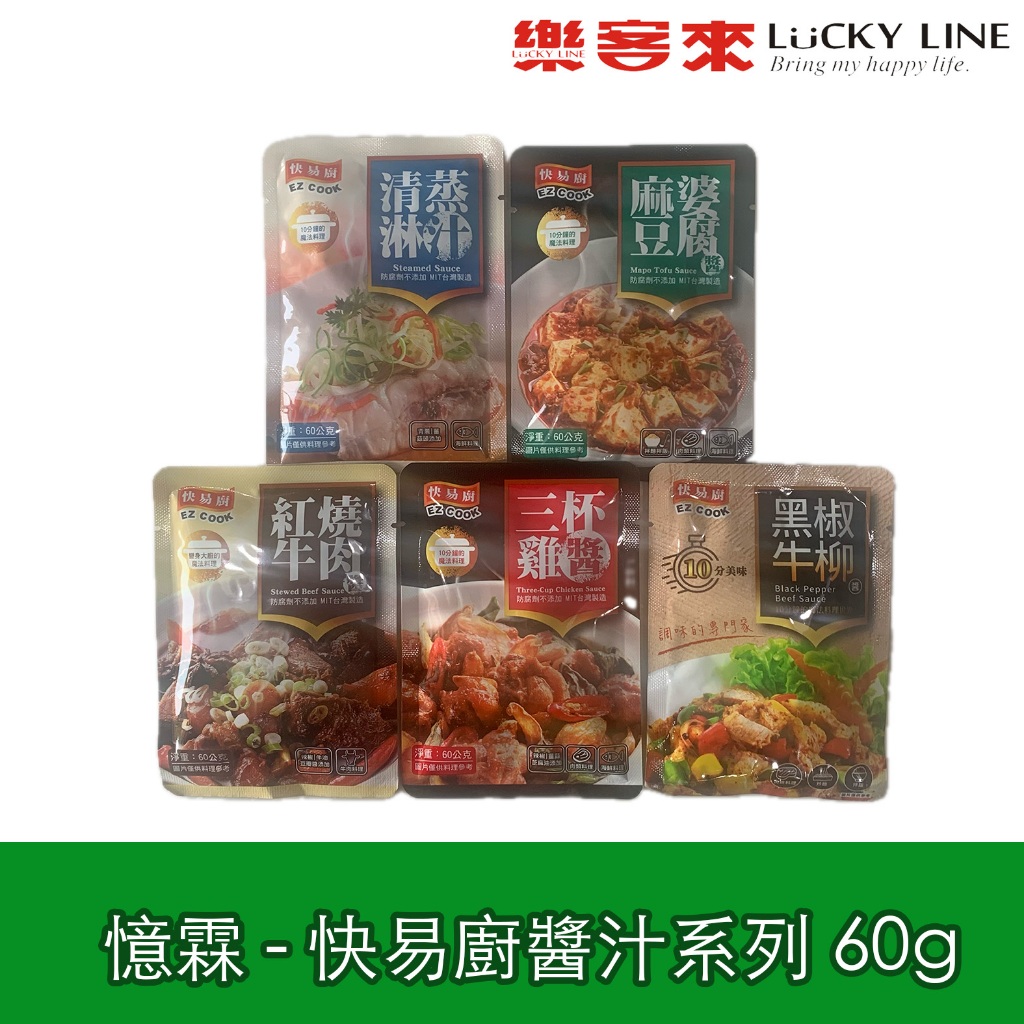 憶霖 快易廚醬汁系列 方便料理醬包 60g 麻婆豆腐 三杯雞 清蒸淋汁 紅燒牛肉 黑椒牛柳 【中西配醬】【樂客來】