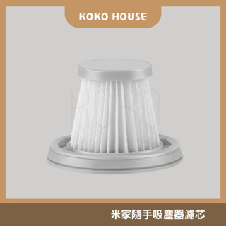 〖𝕂𝕆𝕂𝕆〗小米 米家 隨手吸塵器 濾芯 濾網 小米吸塵器濾芯 mini吸塵器 米家無線吸塵器 水洗HEPA