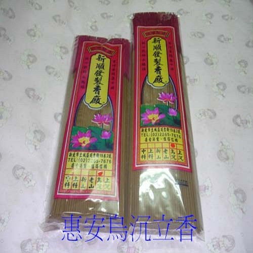 台北阿文師製香廠香品系列~特製惠安烏沉香~立香線香~使用過都稱好Ps:歡迎進入阿文師賣場 觀賞三立電視專訪 香品小知識影