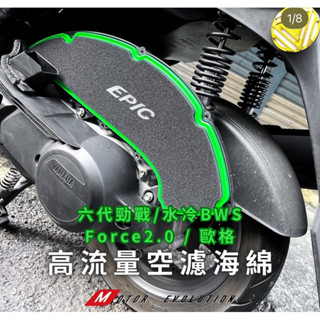EPIC BV綠 高流量 空濾棉 勁戰六代 空濾 海綿 六代 高流量空濾 FORCE2.0空濾海綿 水冷BWS 空濾海綿