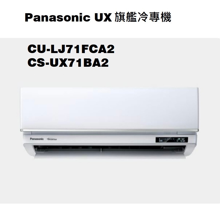 請詢價 Panasonic 旗艦系列冷專機 CS-UX71BA2 CU-LJ71FCA2 【上位科技】