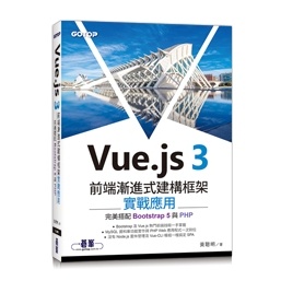 【大享】 Vue.js 3前端漸進式建構框架實戰應用:完美搭配Bootstrap 5與PHP9786263247215 碁峰 ACL068300 580【大享電腦書店】