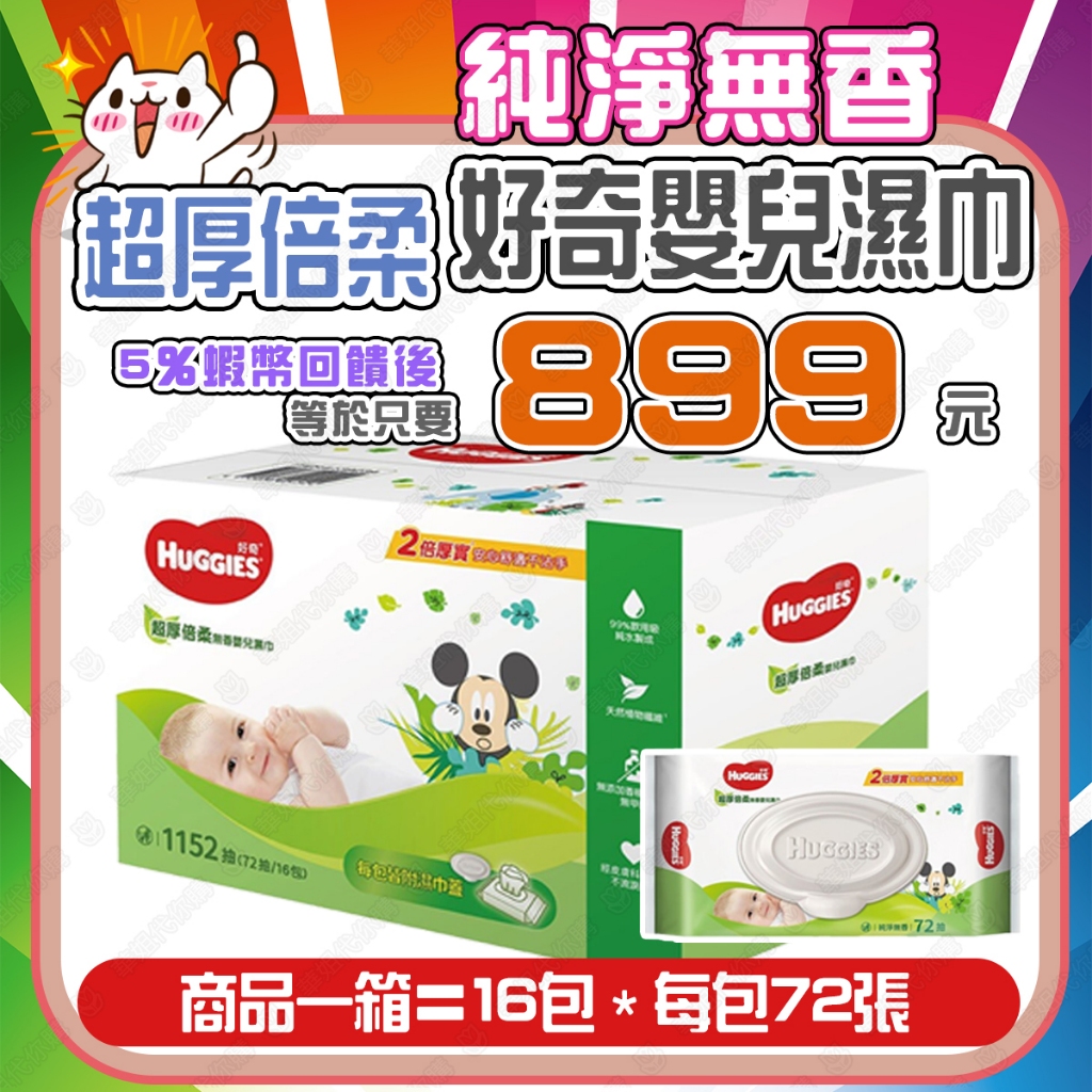 ✅蝦幣回饋後899元✨costco 好市多 好奇 超厚倍柔嬰兒濕巾 純淨無香 1152張 好奇嬰兒濕巾