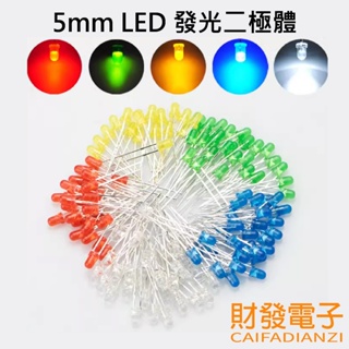 【財發】5mm LED 發光二極體 LED燈 arduino