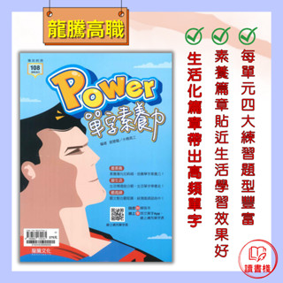 【統測英文】龍騰技高『Power單字素養力』統測單字 英文單字 108課綱 ● 讀書棧幼教國小國中高中職參考書網路書城 龍騰高職 亦販售 翰林 東大
