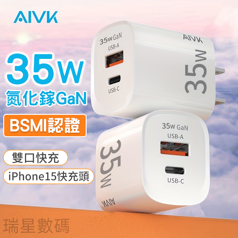 【瑞星數碼】⚡快速出貨Aivk ⚡PD35W氮化鎵雙口快速充電器 認證充電頭 適用於手機/平板 不發燙 快充頭