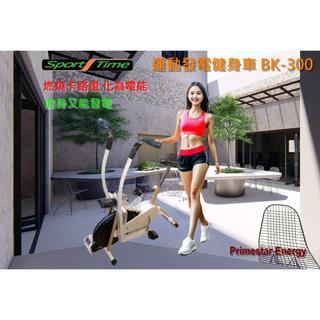 運動發電健身車 發電腳踏車 BK-300 e-Bike 健美車 腳踏車發電 人力發電機 綠能節能