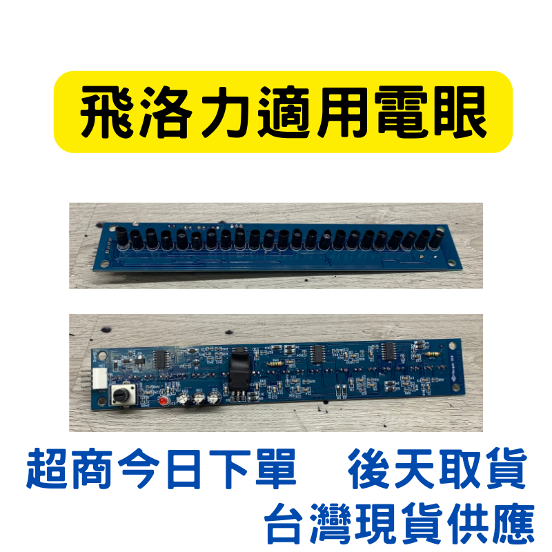 娃娃機 電眼 感測器 飛洛力適用電眼