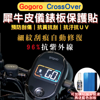 Gogoro crossover 滿版 犀牛皮螢幕保護貼 儀表貼 螢幕膜 螢幕貼 Gogoro crossover