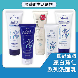 有貨🔥熊野麗白薏仁系列洗面乳 保濕 薏仁 洗卸兩用 洗面乳 凝膠 高效保濕 無新增 潔面乳 溫和