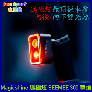 邁極炫 Magicshine SEEMEE 300 智慧型自行車尾燈 自行車後燈 腳踏車後車燈 單車尾燈