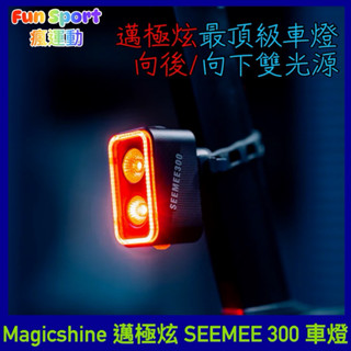 邁極炫 Magicshine SEEMEE 300 智慧型自行車尾燈 自行車後燈 腳踏車後車燈 單車尾燈