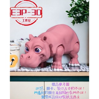 有趣 靈活 強大的野獸 河馬 多色系列 3D 客製 療癒 擺飾 造景 可動 動物 模型 玩具 禮物 臺灣製造