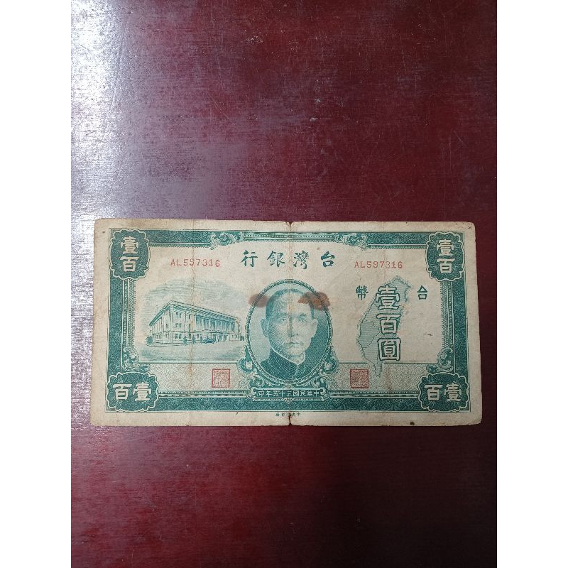 民國35年台灣銀行舊台幣100元品相較差。