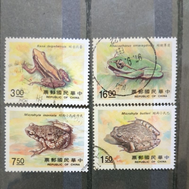 舊郵票 台灣兩棲類郵票 青蛙