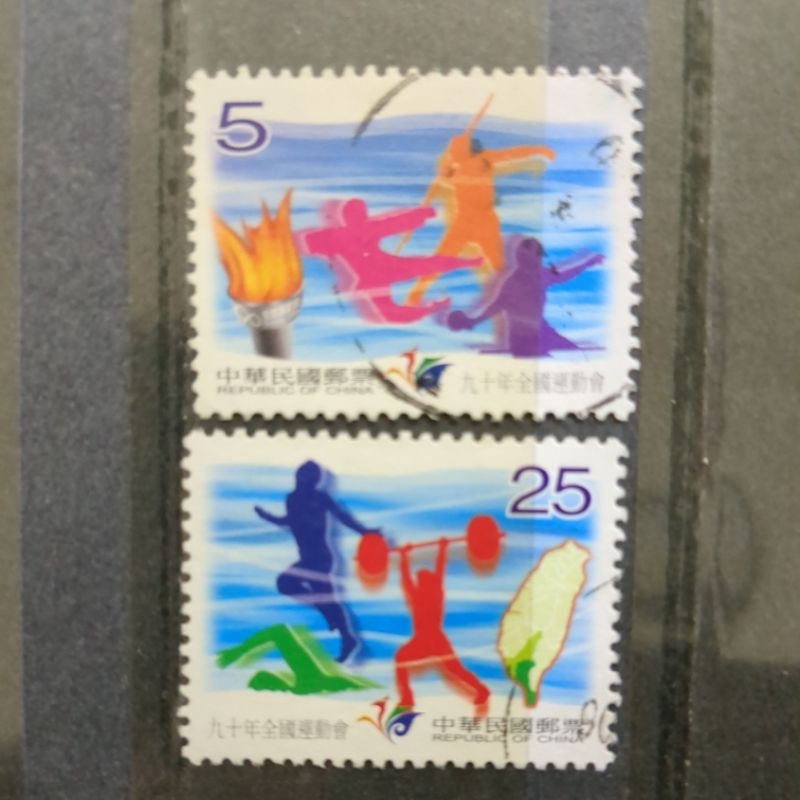 舊郵票 台灣90年全國運動會郵票
