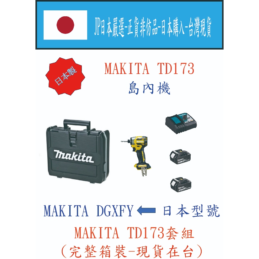 ★JP日本嚴選★現貨在台★MAKITA 日本製 島內機 日本型號TD173 DGXFY 衝擊起子機 黃色 完整箱裝序號