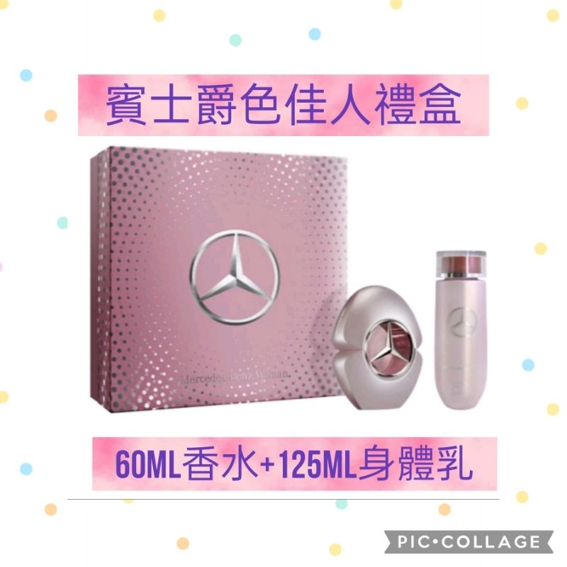Mercedes-Benz 爵色佳人禮盒組/爵色佳人90ml +7ml小香組合