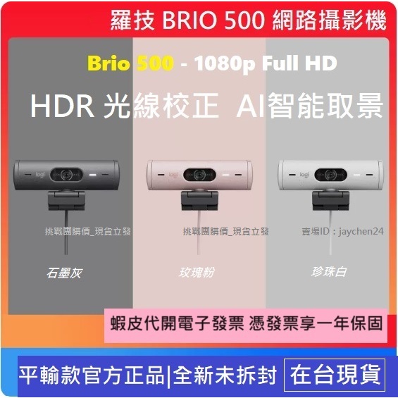 【全新現貨含稅附發票】 Logitech 羅技 BRIO 500 網路攝影機 自動光線校正 AI自動取景 黑 白 粉三色