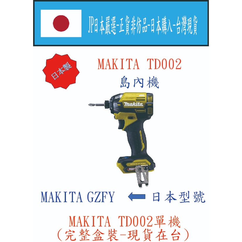 ★JP日本嚴選★現貨在台★MAKITA 日本製 40V 島內機 日本TD002 GZFY 衝擊起子機 黃色單機 盒裝序號