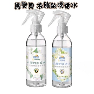 免運優惠 熊寶貝 衣服的淡香水系列 200ml 衣物清新噴霧