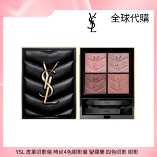 YSL 皮革眼影盤 時尚4色眼影盤 聖羅蘭 四色眼影 眼影 400 500