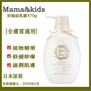 日本 Mama&Kids 高保濕妊娠霜 身體乳 470g 保濕 妊娠 乳液