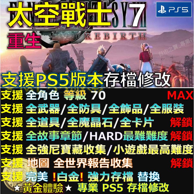 【PS5】太空戰士7 重生 -專業存檔修改 Final Fantasy VII 重生 Rebirth 修改 修改器