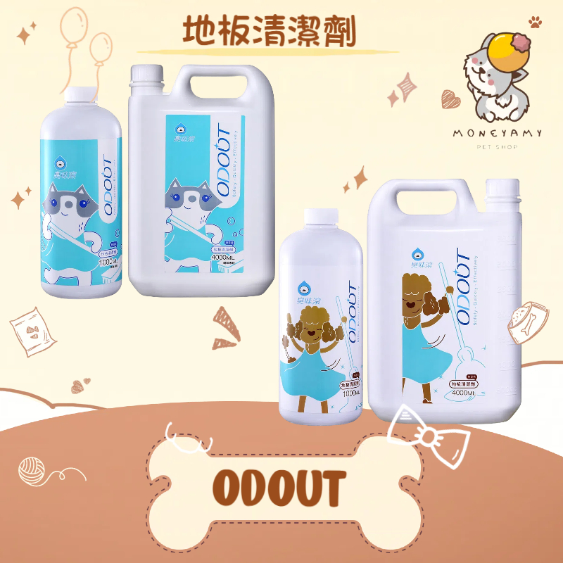 ✨臭味滾 ODOUT✨ 犬貓 狗用 貓用 地板清潔劑 1000ml／4000ml 寵物 地板清潔 環境清潔 除臭 抑菌