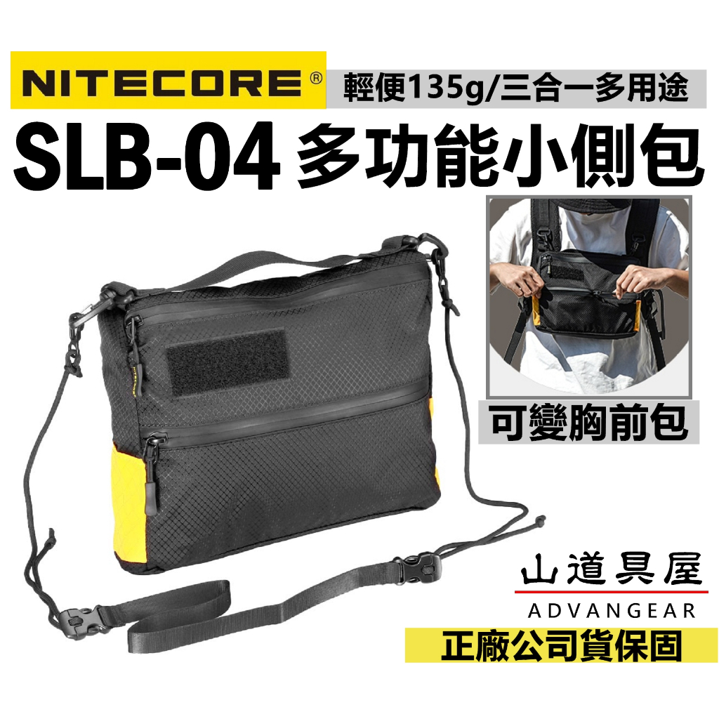 【山道具屋】Nitecore SLB04-遊靈-1.5L多功能斜背包/胸前包/登山小包/EDC日常輕量包