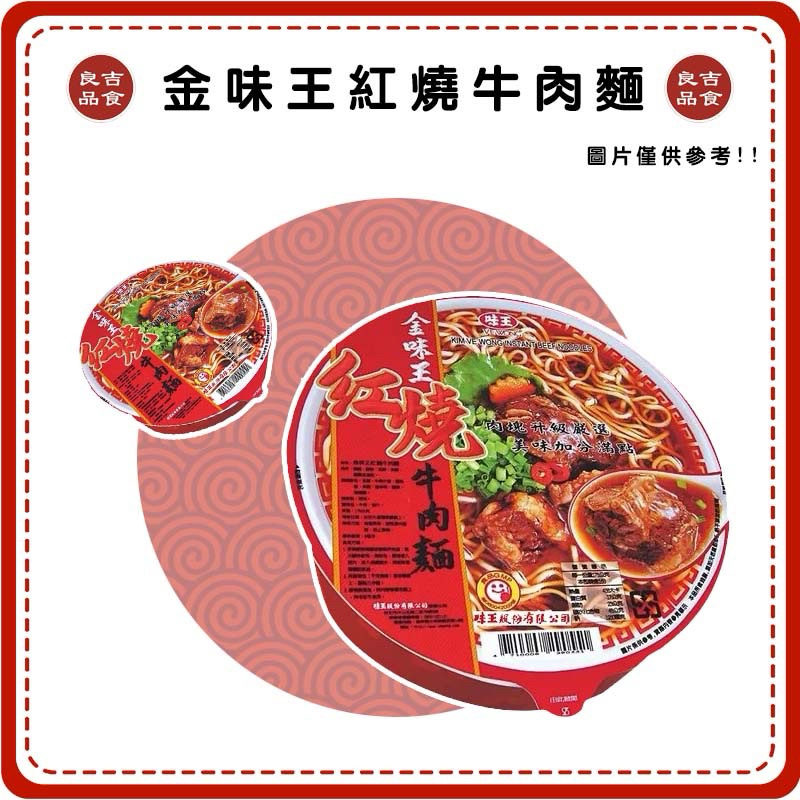 【免運 附發票】味王 金味王 紅燒牛肉麵 碗裝 經典牛肉麵 泡麵 即食 紅燒 牛肉麵