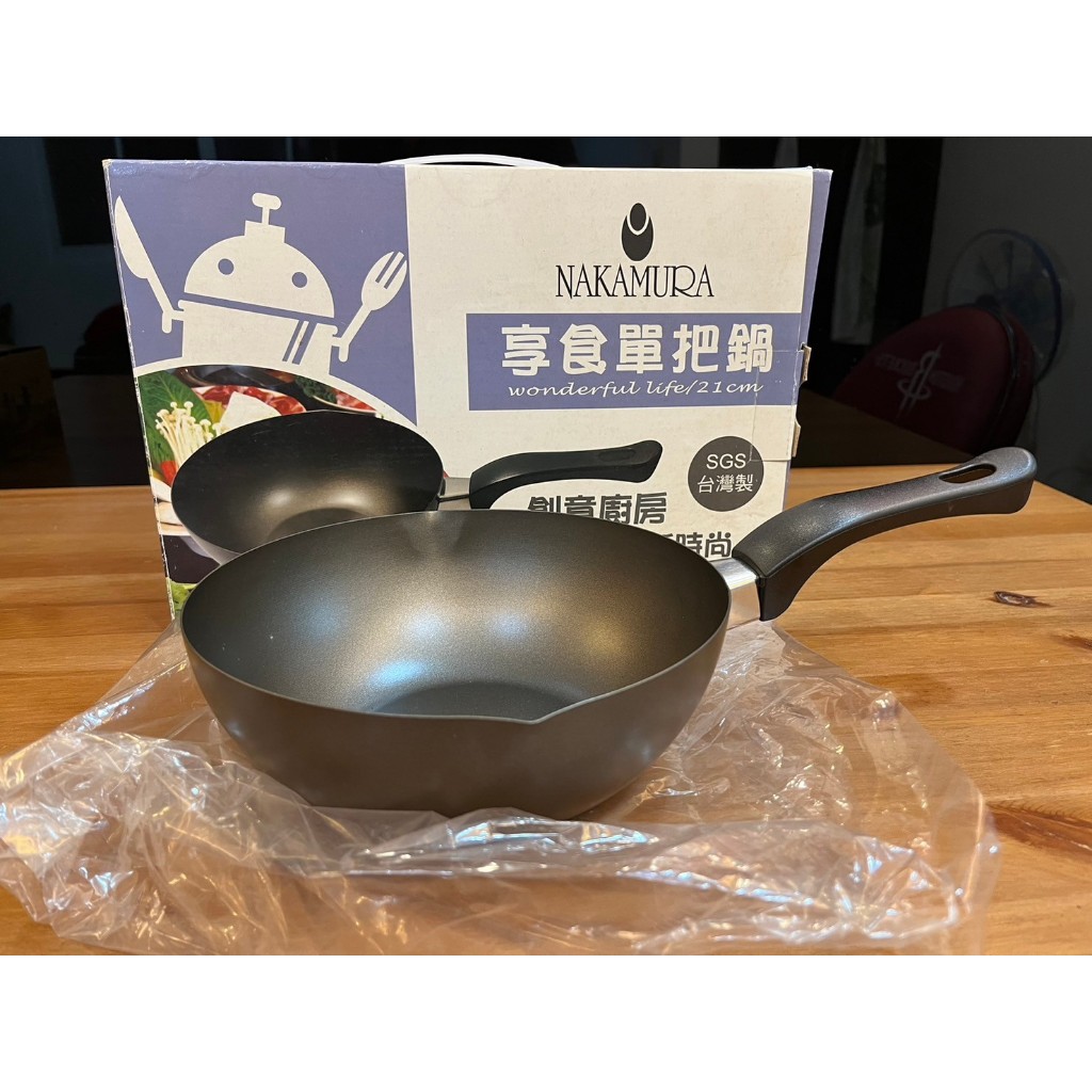 【全新】NAKAMURA 享食單把鍋 SGS檢驗合格 台灣製 21cm
