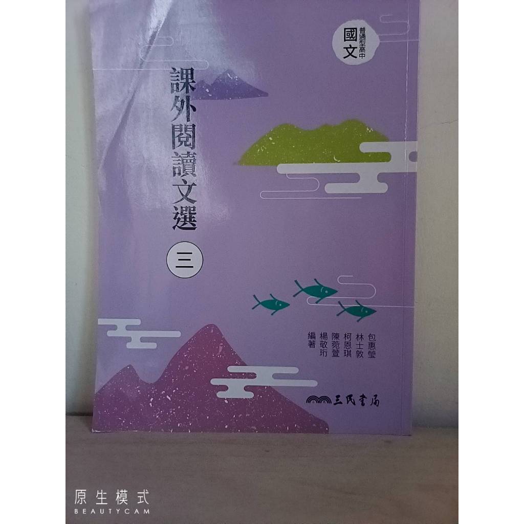 108課綱 課外閱讀文選三 高中國文