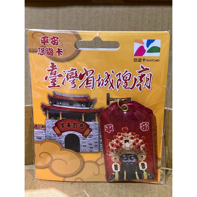 台灣省城隍廟平安符造型悠遊卡