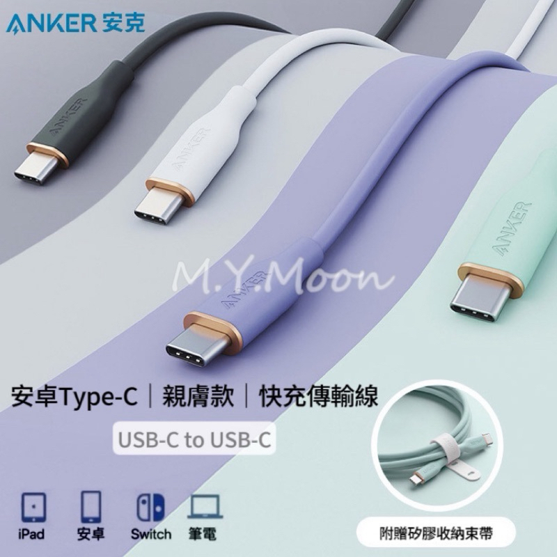 台灣現貨🇹🇼美國ANKER安克 安卓Type-C親膚款快充傳輸線🔜24hr寄出🔥5A快充 USB-C 傳輸充電 耐折耐用