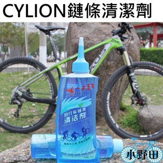 賽領 CYLION 鏈條清潔劑 P02-02 自行車鏈條清潔劑 洗鏈劑 鏈條齒輪清潔劑 鏈條清洗劑 腳踏車 單車 除油劑