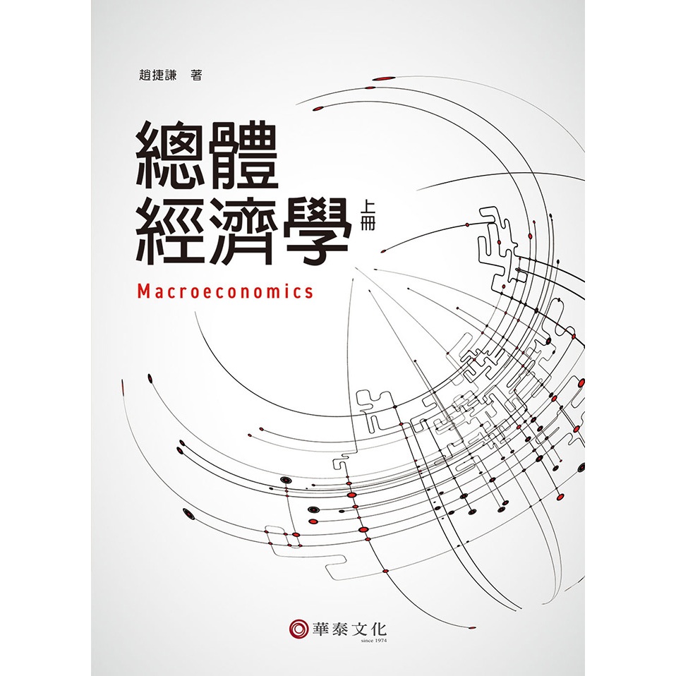 【華泰文化 hwataibooks】趙捷謙／總體經濟學(上) 初版 9786267395295