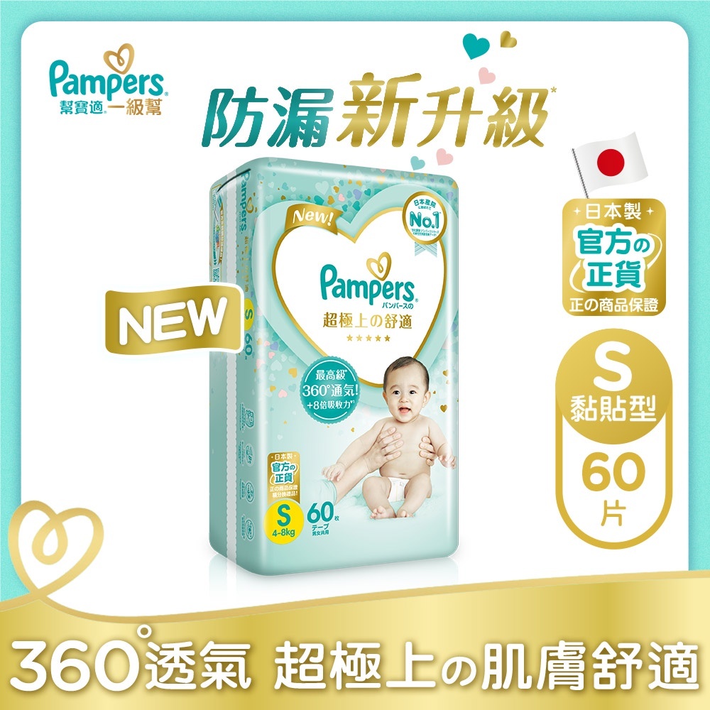 新上架限時優惠 Pampers幫寶適一級幫S 60片 紙尿褲 尿布 黏貼型