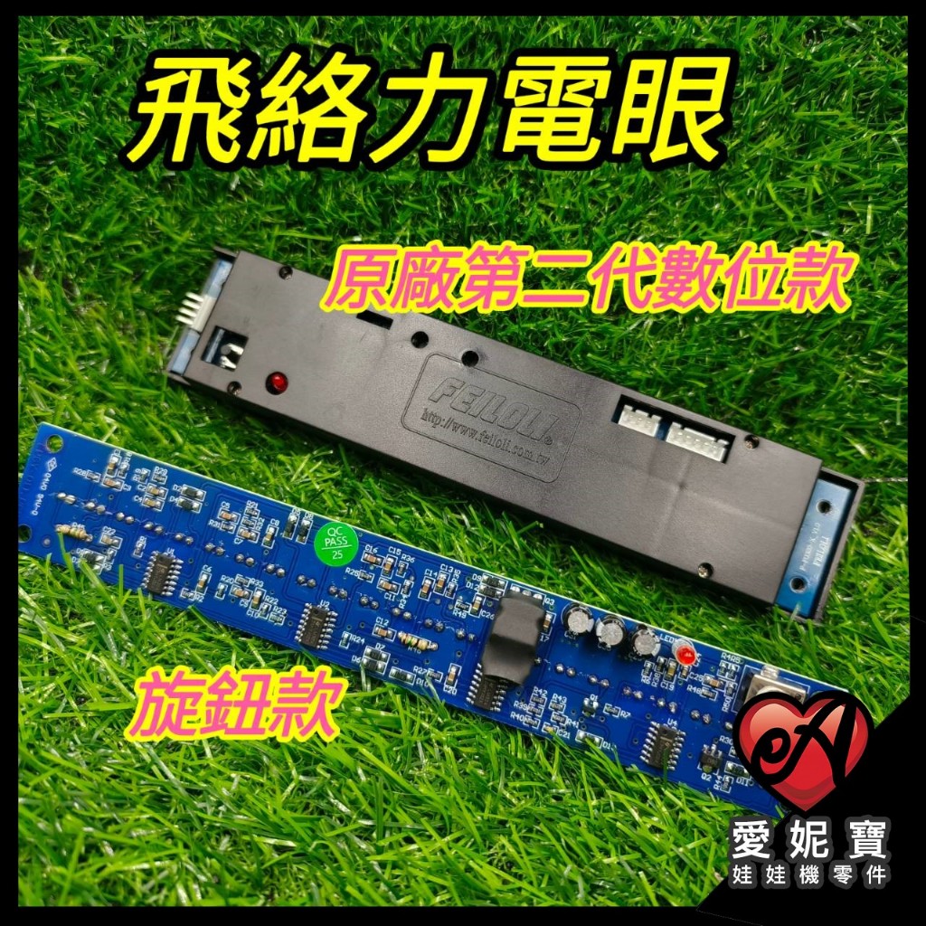 飛絡力電眼 ( 旋鈕款 / 原廠第二代數位款 ) 飛絡力 電眼 娃娃機電眼  紅外線電眼 娃娃機零件【I37】