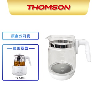 【THOMSON】智能溫控玻璃養生壺 耗材 TM-SAK35 BPH-K10